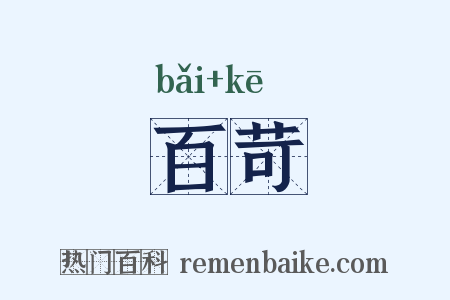 百苛是什么意思的图片